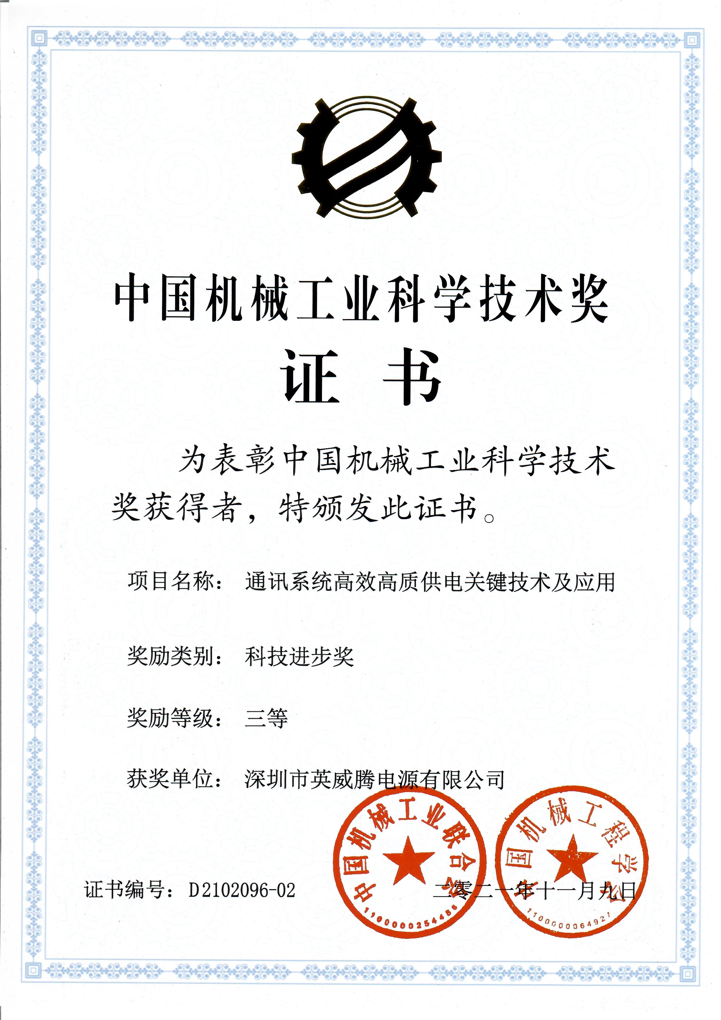 突破，永不停歇 | 英威騰電源&網(wǎng)能榮膺“中國機械工業(yè)科學技術進步獎”